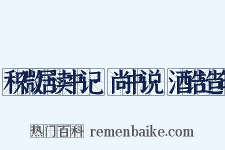积微居读书记·尚书说·酒诰造句是什么意思的图片